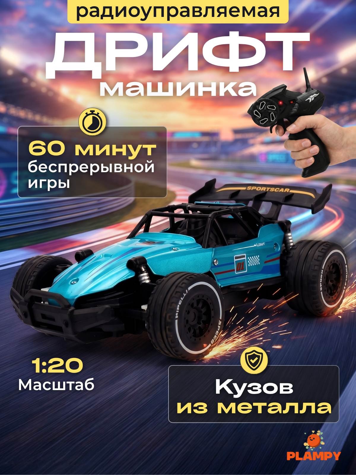 Машинка на радиоуправлении Plampy для дрифта металлическая, синий