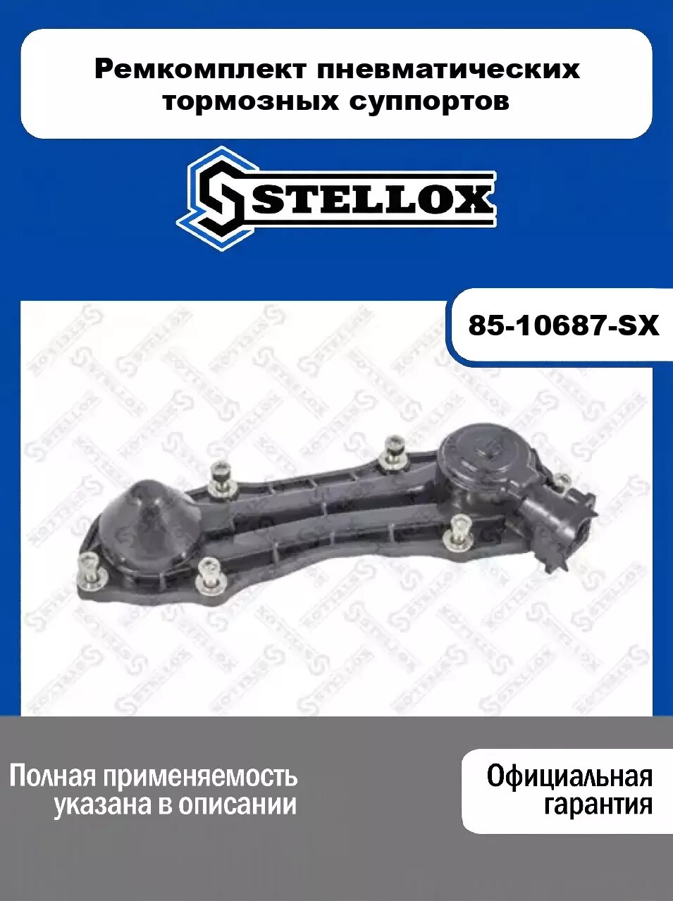 Ремкомплект пневматических тормозных суппортов 85-10687-SX, STELLOX