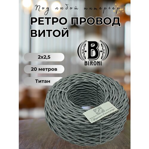 фото Витой ретро провод bironi бирони 2х2,5 матовый, 20 м/уп, b1-425-717-20 цвет: титан
