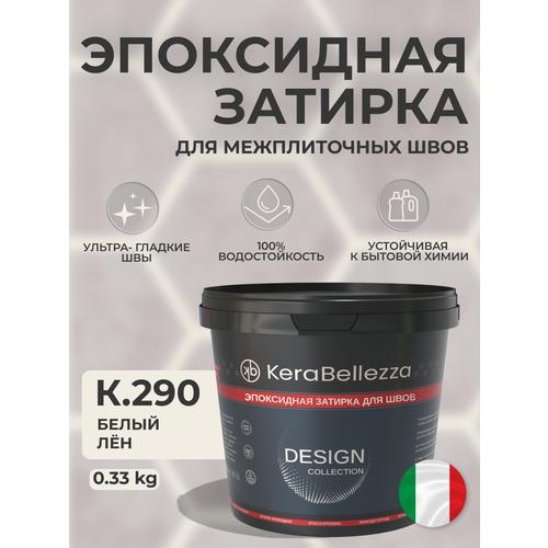 фото Kerabellezza design затирка эпоксидная цвет к.290 / 0.33 кг.