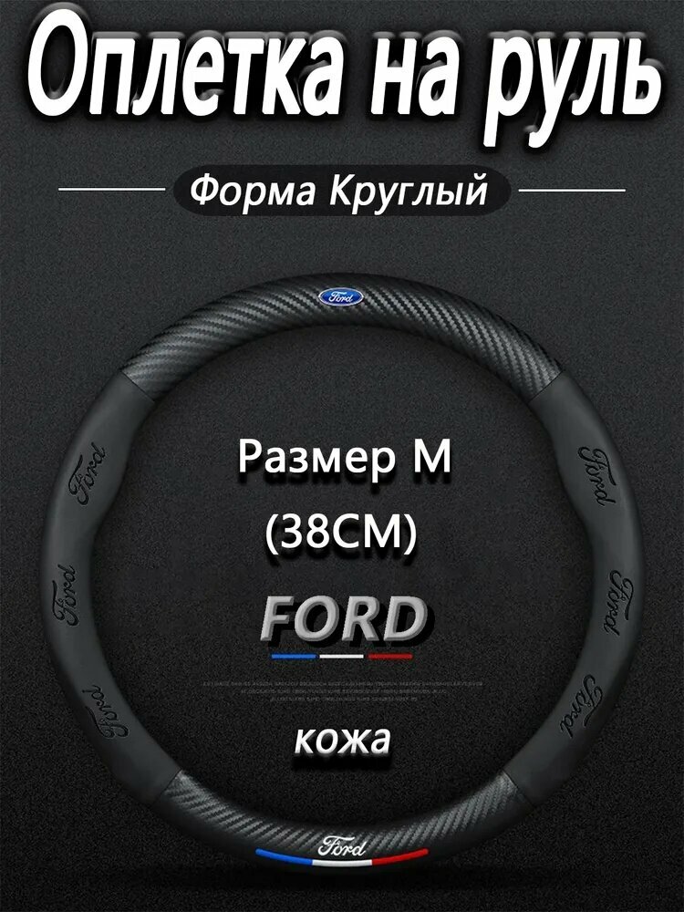Оплетка на руль, диаметр 38 см, 1 шт.