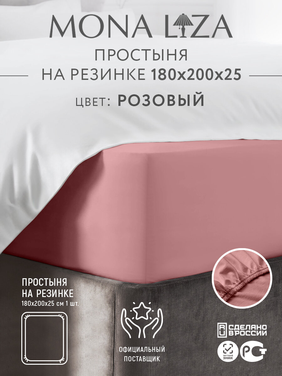 Простыня на резинке 180х200х25 сатин 100% хлопок Mona Liza, цвет розовый