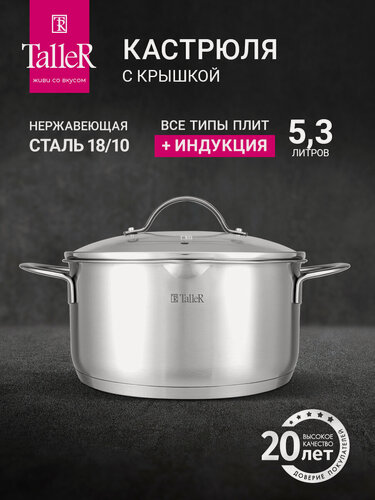 Изображение товара Кастрюля с крышкой TalleR TR-17254 Эвелин 5.3 л, для всех типов плит
