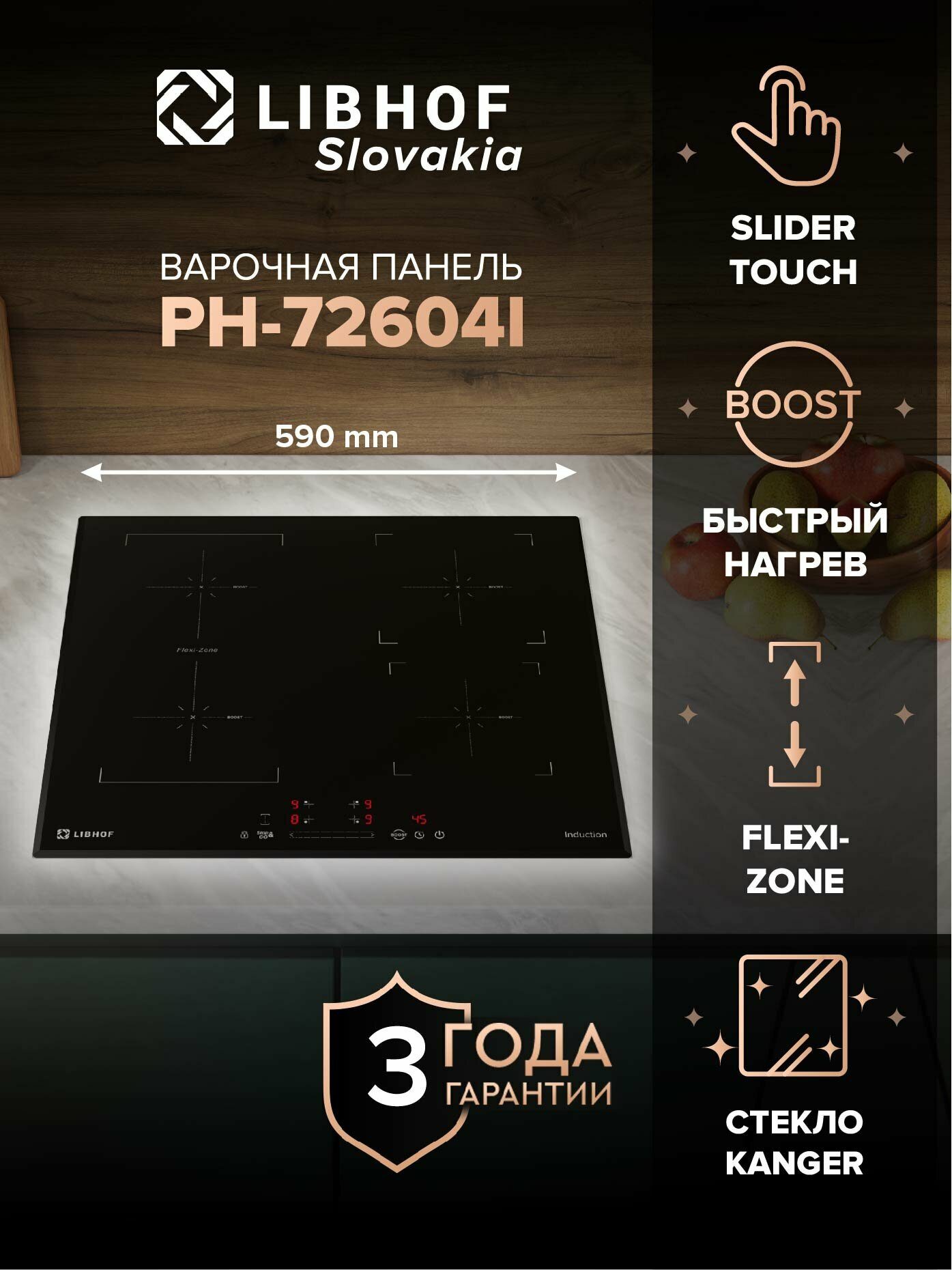 Варочная панель индукционная Libhof PH-72604I/ 4 конфорки