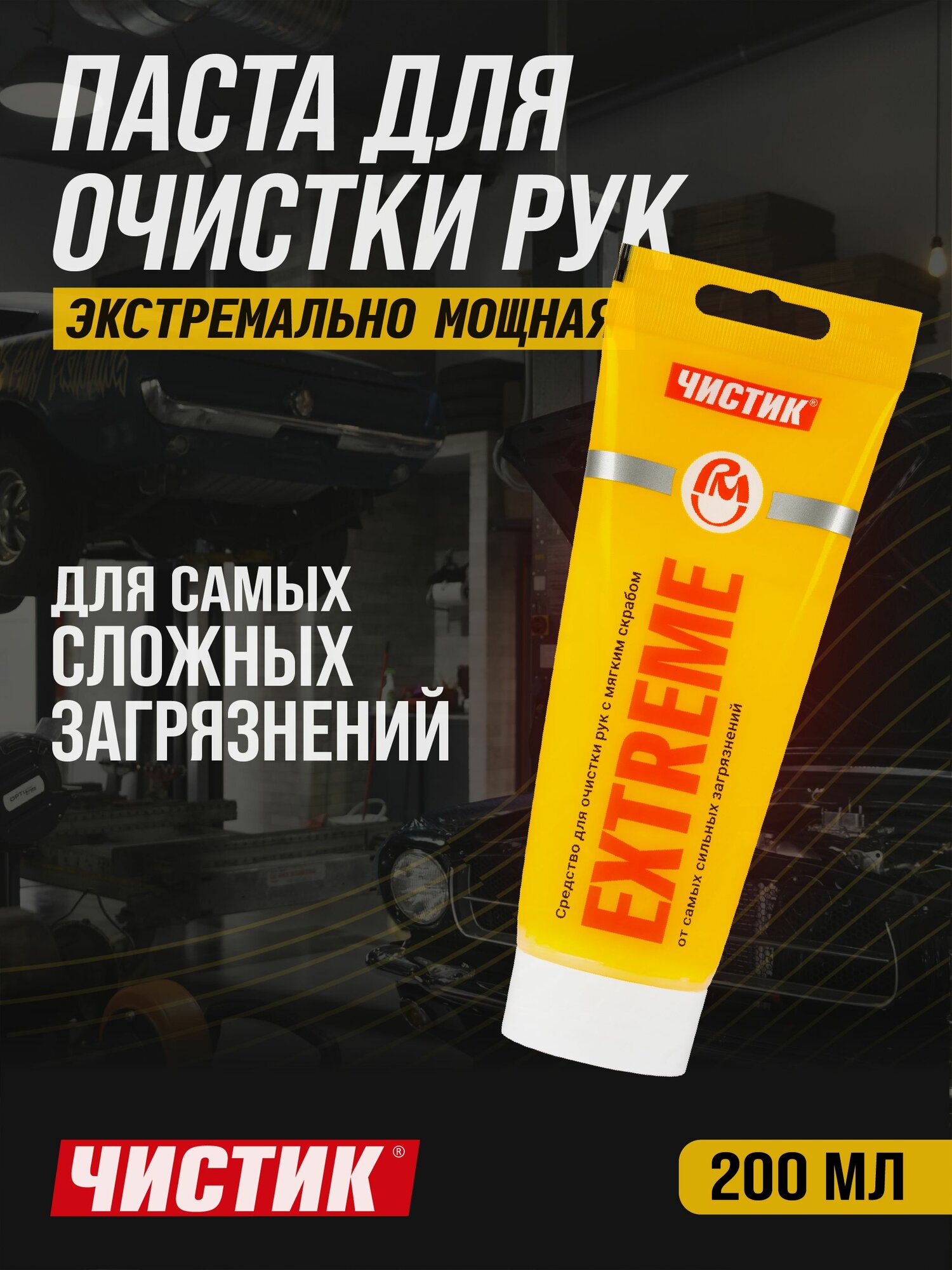 Паста для очистки рук от сильных загрязнений Чистик Extreme 200 мл туба, ВМПАВТО, очиститель рук