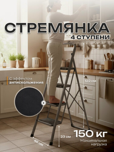 Изображение товара Стремянка 4 ступени Joy Home Slimmy, нагрузка до 150 кг, сталь, серая