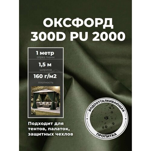 фото Ткань оксфорд oxford 300d pu, пропитка водоотталкивающая, цв. хаки, ш-150 см, отрез 1 метр любодом