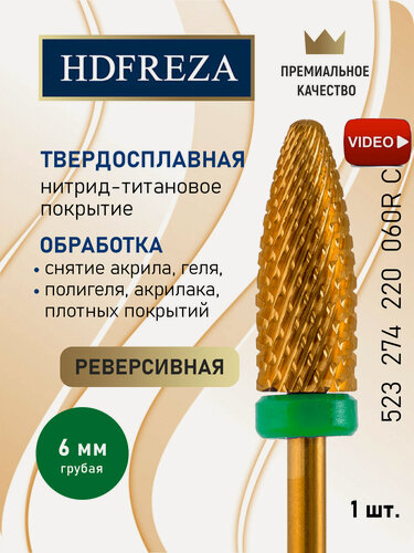 Изображение товара Фреза для маникюра и педикюра HDFREZA твердосплавная титановая реверсивная 523 274 220 060R C Грубая зеленая кукуруза