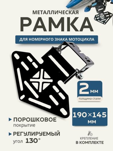 Изображение товара Рамка для номера мотоцикла 190x145, с фиксацией / Держатель номерного знака металлический