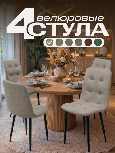 Изображение товара Набор стульев для кухни 4шт "Денвер" бежевые велюровые , мягкие