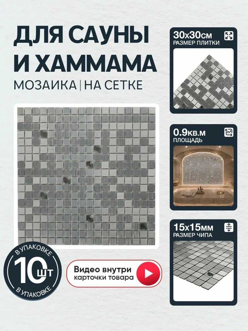 Плитка мозаика КерамограД алюминиевая на сетке для сауны и хаммама, влагостойкая износостойкая, 30х30см / 10 сеток