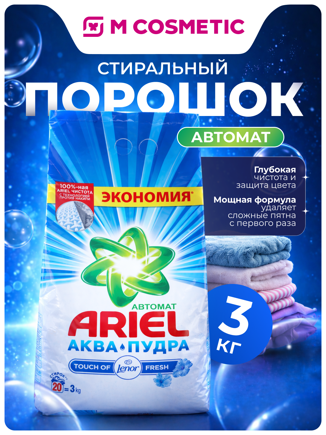 Стиральный порошок Ariel Automat Touch of Lenor Fresh, для белого, автомат, 3 кг