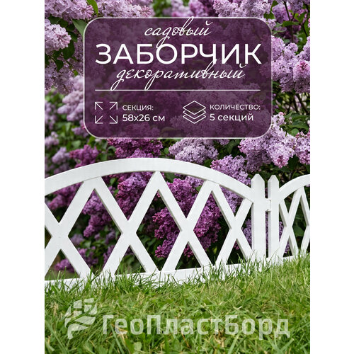 фото Заборчик садовый декоративный для сада и дачи геопластборд 300х26 см, белый