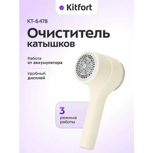 фото Очиститель катышков для одежды кт-6478 - 5 вт kitfort