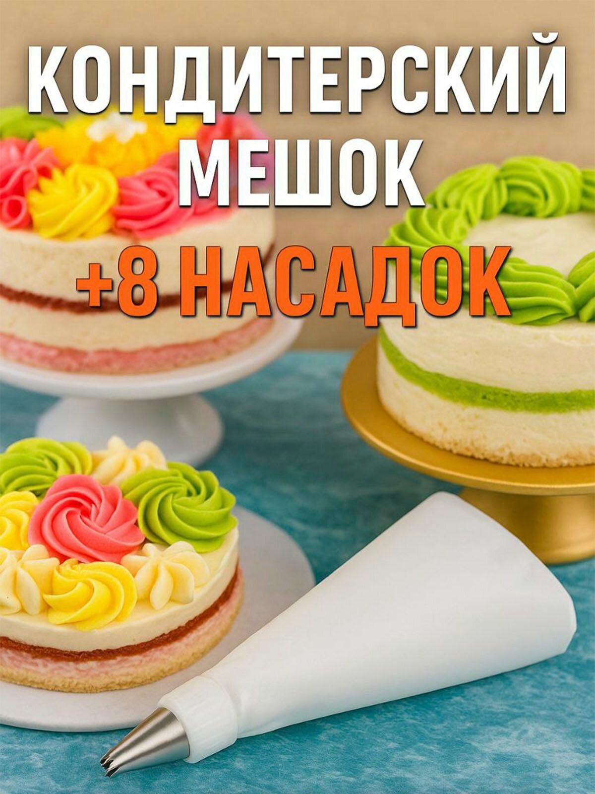 Мешок кондитерский MaxBoom, 8 насадок, нержавеющая сталь, белый
