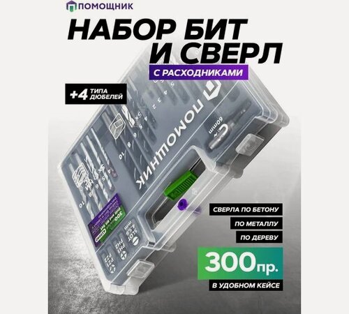 Изображение товара Набор бит и сверл с расходниками в пластиковом кейсе (300 предметов) Помощник 423090(57814)