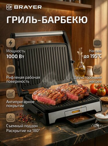 Изображение товара Электрический гриль пресс BRAYER, 1000Вт, антипригарное покрытие пластин, индикатор работы и нагрева, до 195°