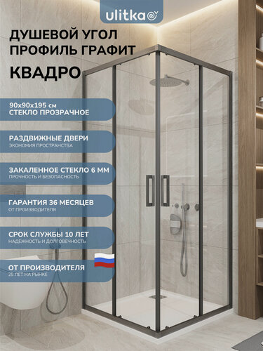 Изображение товара Душевой уголок 90х90см. Квадро стекло прозрачное, профиль цвета графит