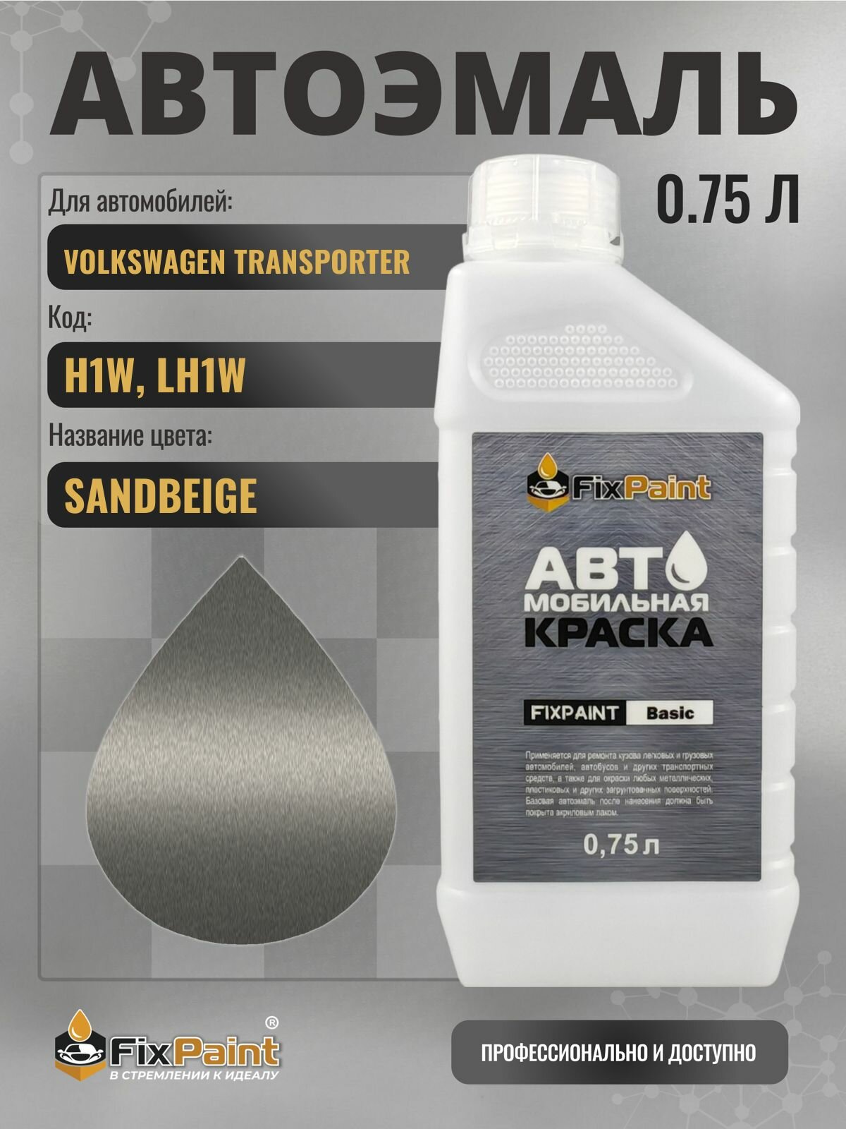 Краска для VOLKSWAGEN TRANSPORTER, код H1W, LH1W, SANDBEIGE, автомобильная эмаль базовая под лак FixPaint Basic в канистре, 0,75 л