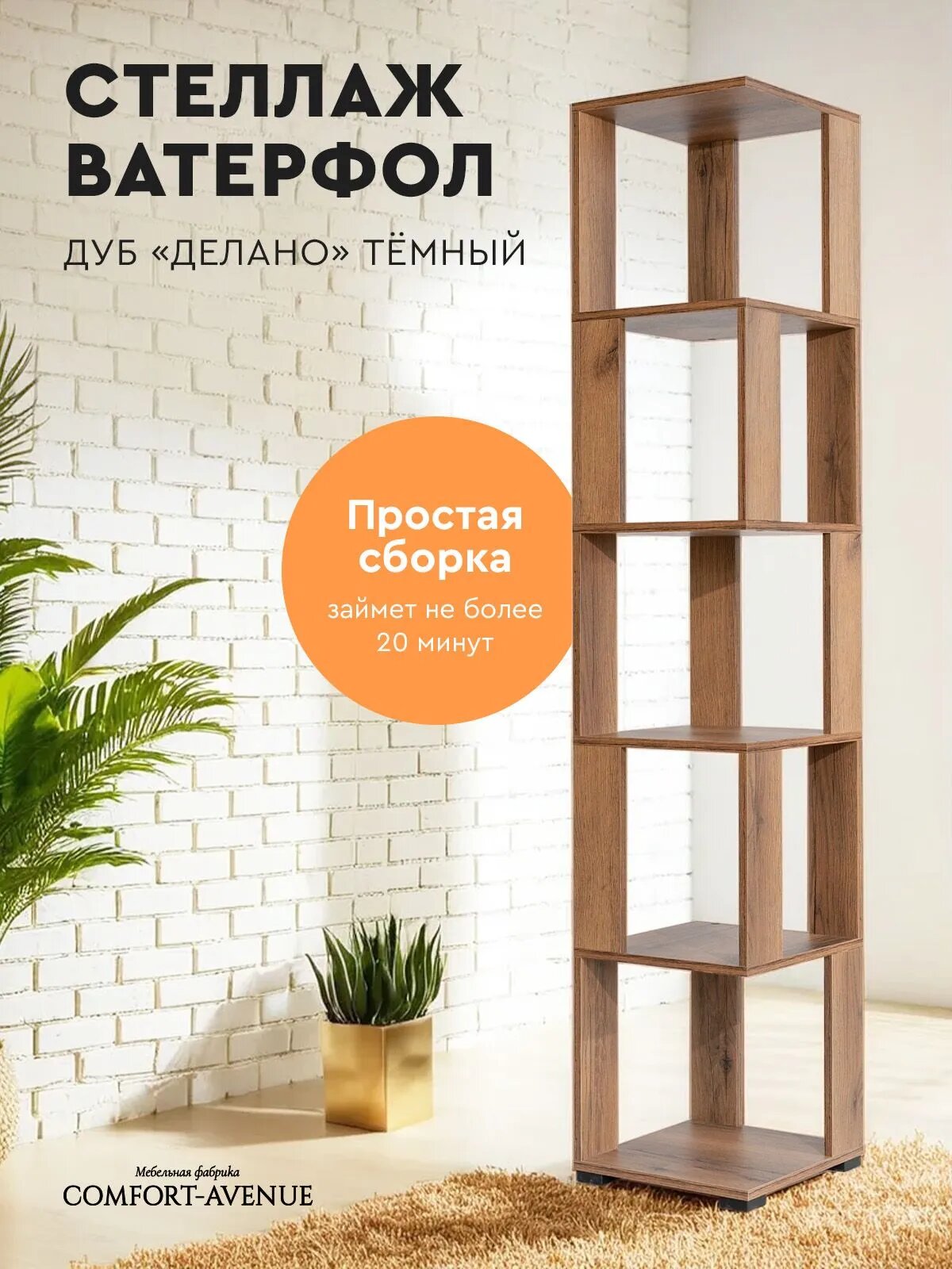 Comfort Avenue Стеллаж деревянный "Ватерфол" 35x1719x35 цвет Дуб Делано Тёмный 4080