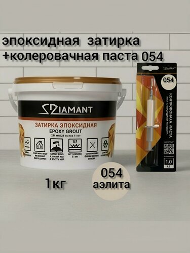 Изображение товара Затирка эпоксидная Диамант NEW аэлита 054, 2,5 кг, комплект