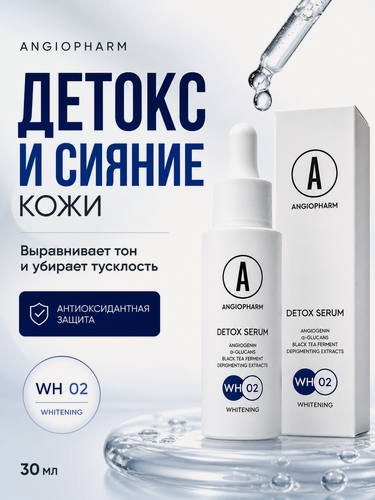 Изображение товара Детокс сыворотка Angiopharm для сияния и восстановления кожи, антивозрастной эффект 30 мл