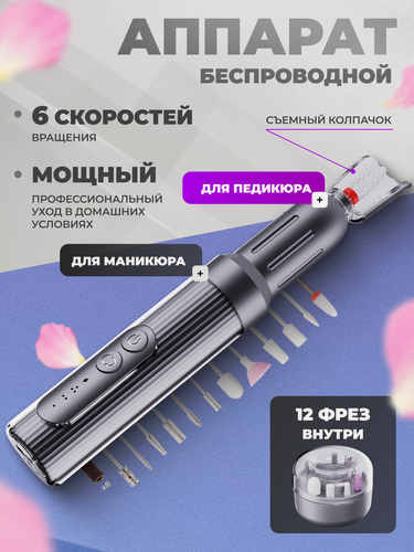 Изображение товара Аппарат для маникюра и педикюра, Маникюрный набор профессиональный, беспроводной, Фрезер