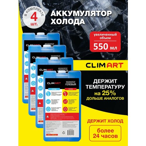 Хладоэлемент/ Аккумулятор температуры CLIMART 450г, Набор - 4 штуки