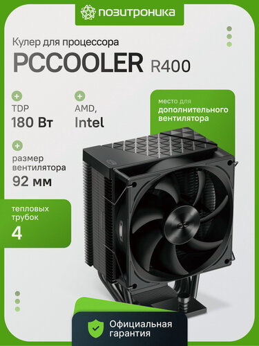 Изображение товара Кулер для процессора PCCOOLER R400 башенный 180Вт 92мм PWM 4 теплотрубки LGA 1700/1851/1200/AM5/AM4 черный