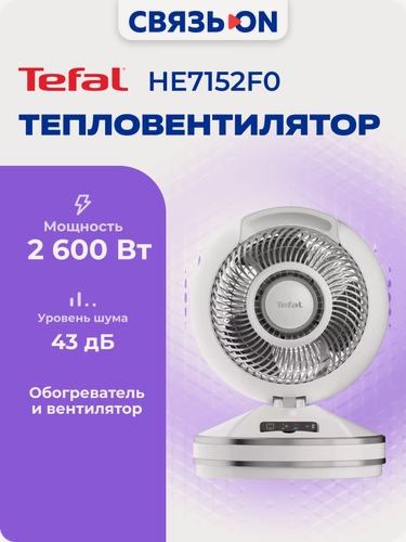 Изображение товара Тепловентилятор Tefal HE7152F0, сенсорный, поворотный, 3 режима, белый