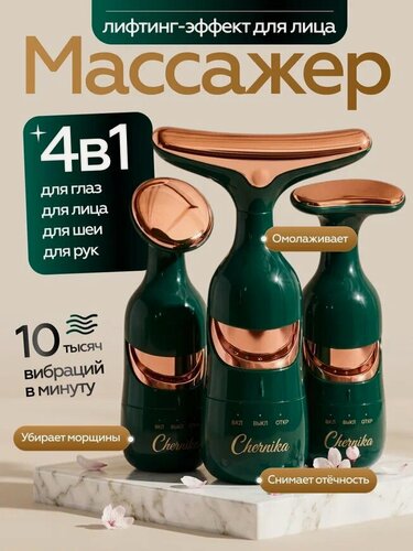 Изображение товара Массажер вибрационный лифтинг для лица и шеи от отеков и морщин