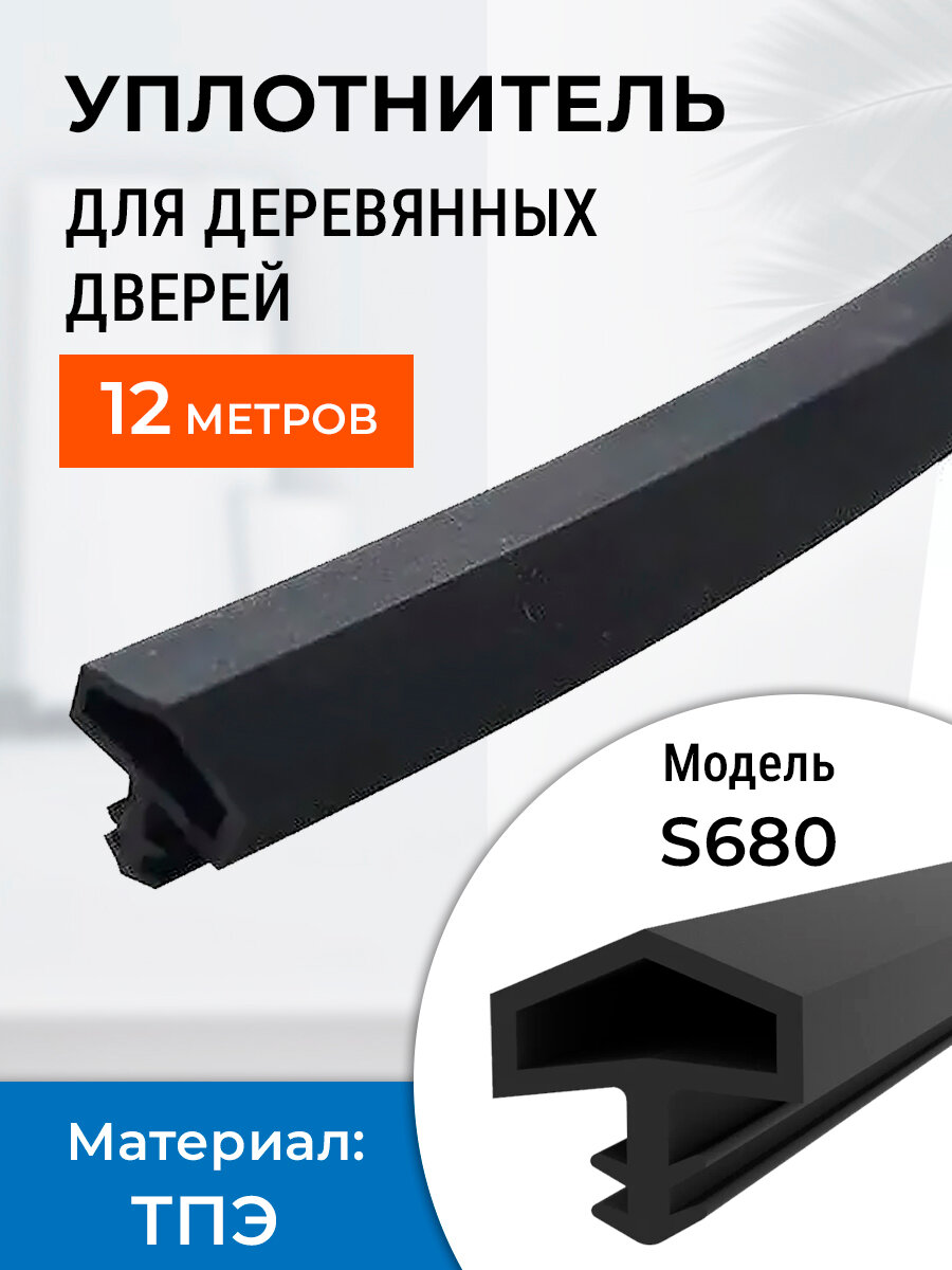 Уплотнитель 12 метров для межкомнатных дверей, Девентер 680, черный