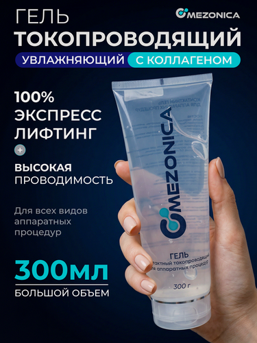 Изображение товара Контактный токопроводящий гель Mezonica , для микротоков, RF лифтинга, узи чистки, 300г.