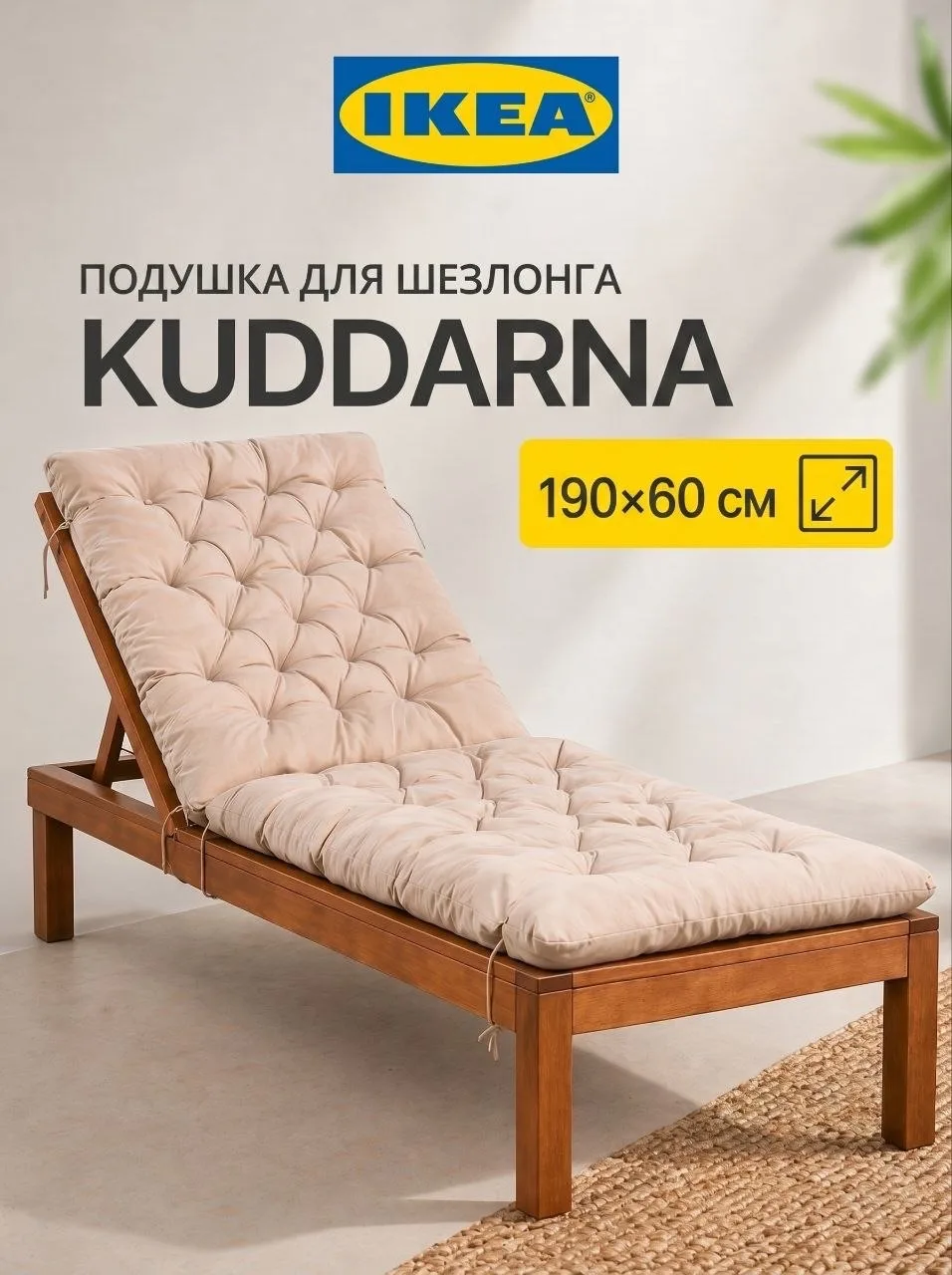 Подушки для садовой мебели IKEA, на стул, для шезлонга, куддарна икеа, 190x60 см, темно-бежевый