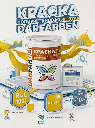 Изображение товара Полиуретановая краска матовая DARFARBEN желтая для металла, бетона, дерева 10 кг