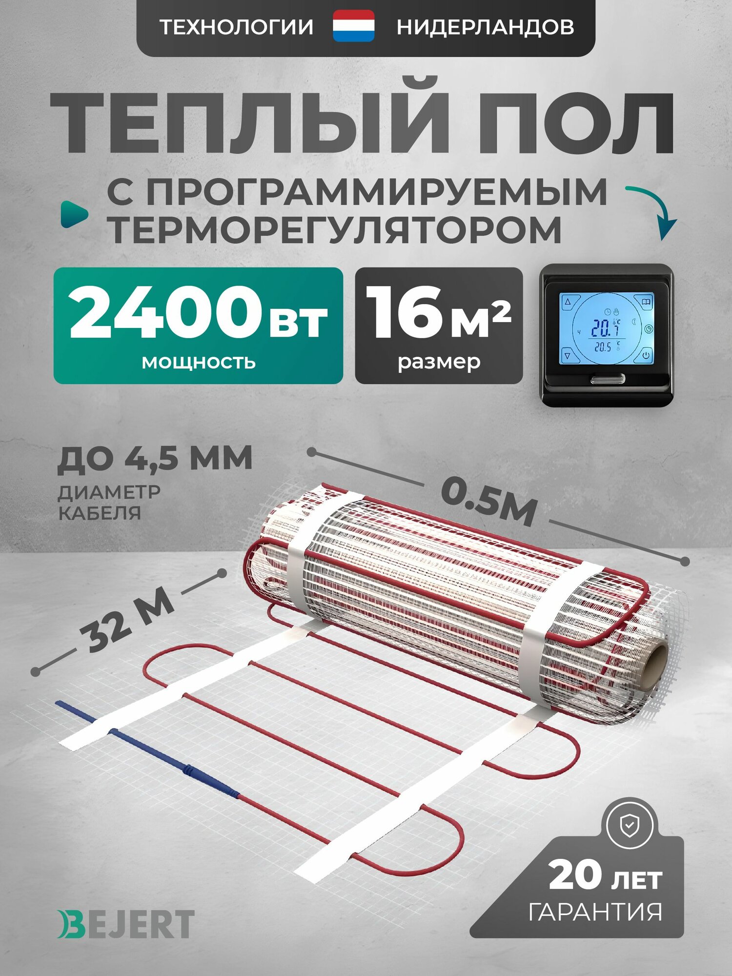 Теплый пол электрический 16 м2 2400 Вт с черным сенсорным программируемым терморегулятором под плитку и в стяжку Bejert B, нагревательный мат на сетке