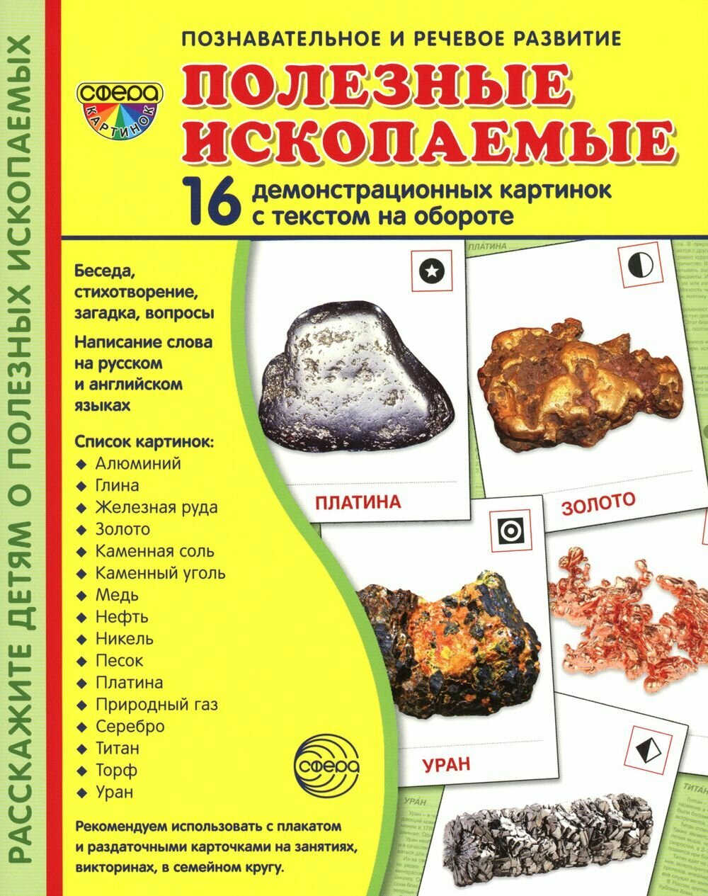 Демонстрационные картинки. Полезные ископаемые. 16 демонстрационных картинок с текстом