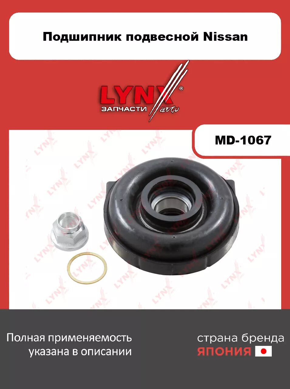 Подшипник подвесной LYNXauto MD-1067. Для: NISSAN ниссан Navara(D21/D22) 86>/ NV300 Pickup(D22) 09>/ Pathfinder(Патфайндер)(WD21) 92-95/ Xterra 99-04/