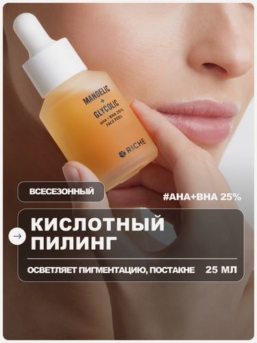 Изображение товара RICHE Пилинг для лица кислотный от пигментации и черных точек