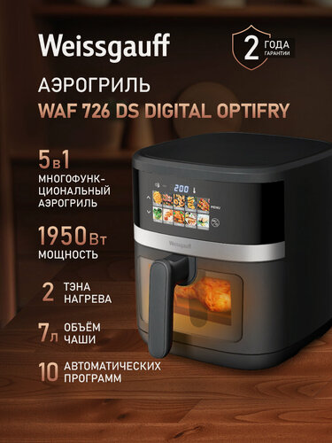 Изображение товара Аэрогриль электрический Weissgauff WAF 726 DS Digital OptiFry, Мощность 1700 Вт, Объём чаши 7 литров