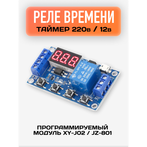 фото Реле времени 220 вольт / таймер 12в / электронный модуль / программируемый таймер