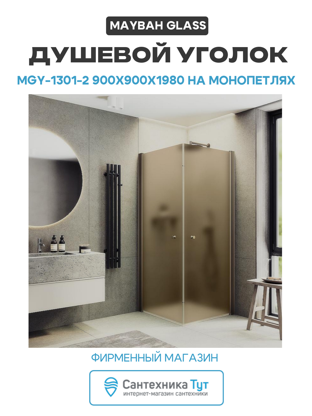 Душевой уголок Maybah Glass MGY-1301-2 900x900x1980 на монопетлях Бронза стекло бронзовое матовое