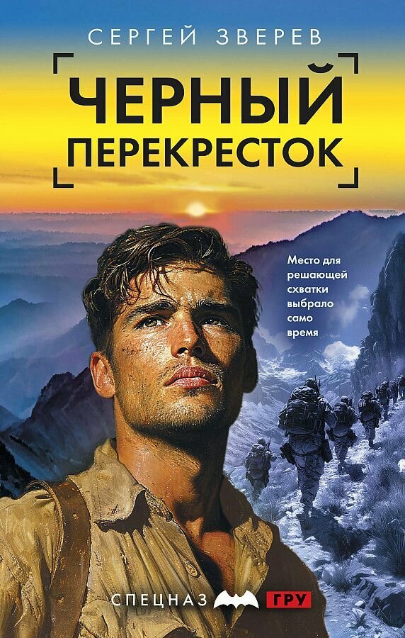 Зверев С. И. Черный перекресток (боевые романы) Эксмо 2025