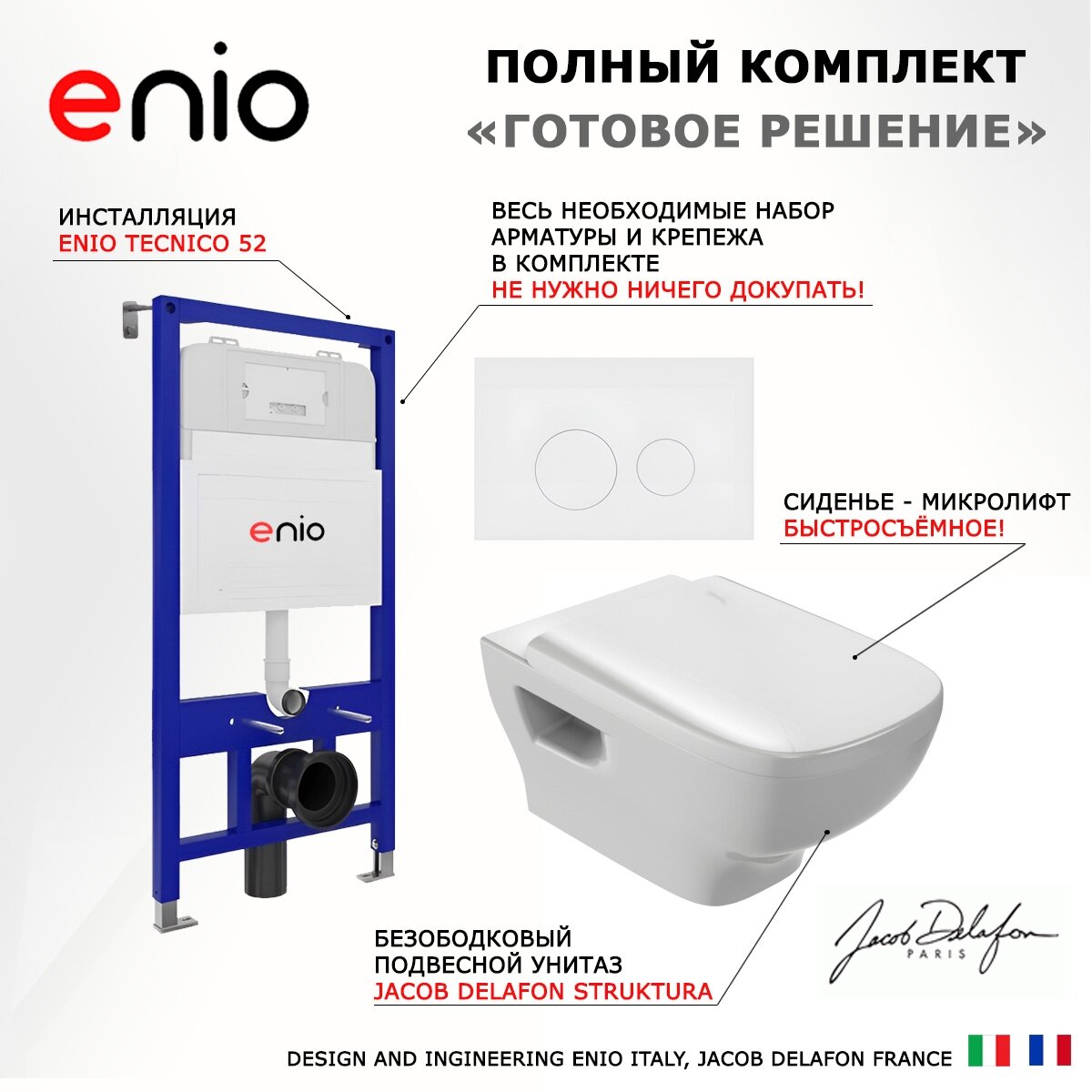 Комплект 3 в 1 инсталляция Enio Tecnico 52 EN8050052 + Унитаз подвесной Jacob Delafon Struktura EDE102-00 + кнопка белая матовая Rotondo