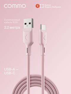 Изображение товара Кабель COMMO Jelly, USB Type-A — USB Type-C, 2,2 м, пыльно-розовый