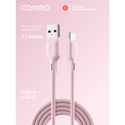 фото Кабель commo jelly, usb type-a — usb type-c, 2,2 м, пыльно-розовый