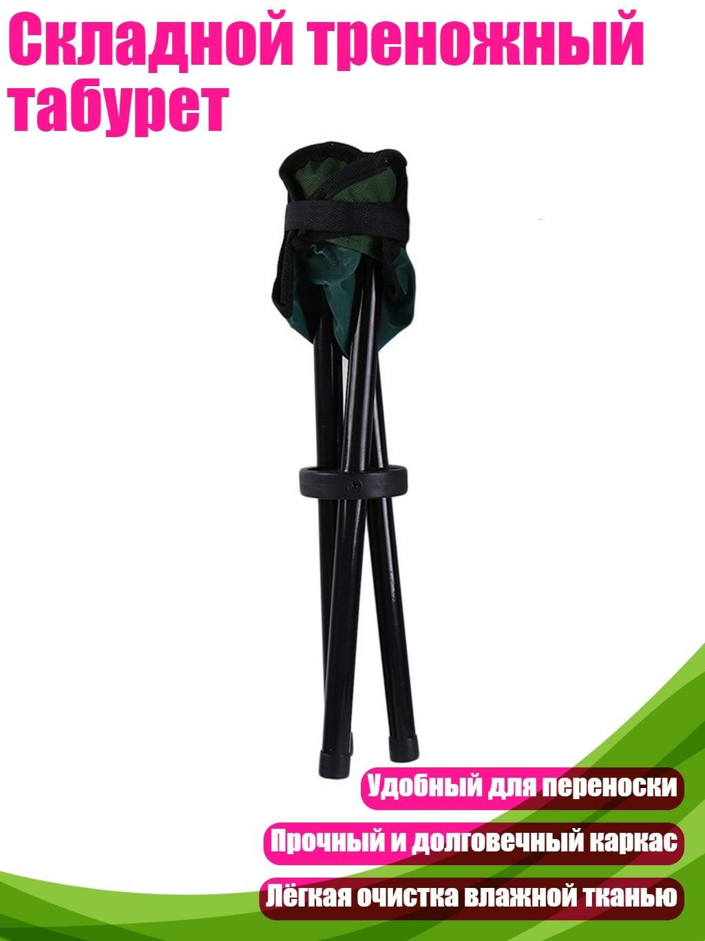 Складной треножный табурет, Зеленый - 22х36см