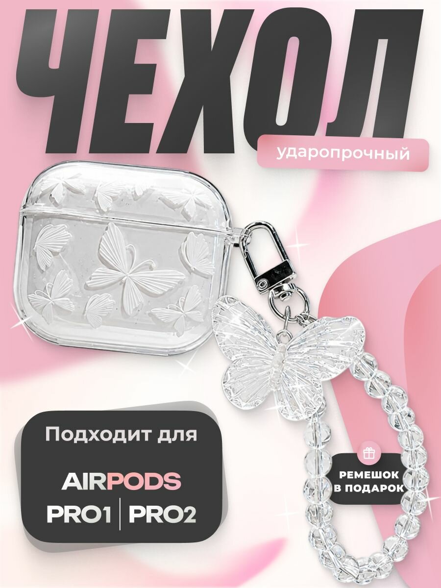 Чехол AirPods Pro и Pro2 Прозрачный / Защитный чехол для Аирподс Про 2 Бабочки