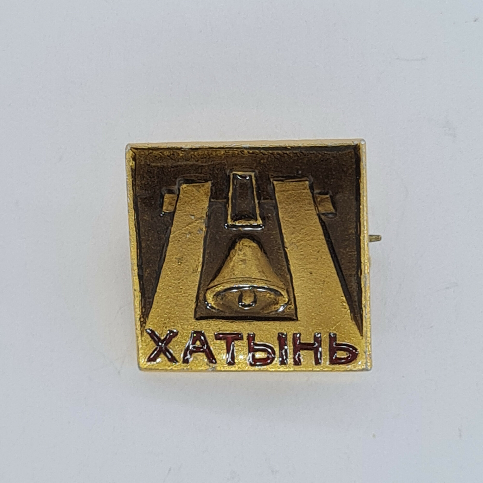 Значок СССР. Хатынь, мемориал с колоколом, Белоруссия. Винтажный значек.