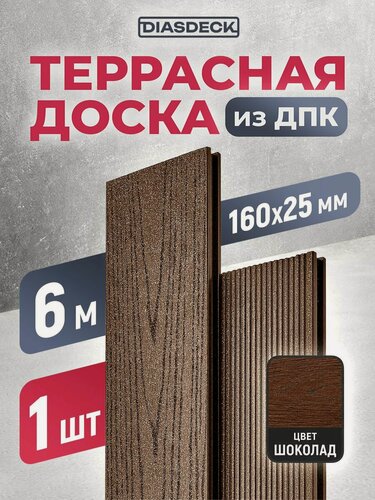 Изображение товара Террасная доска из ДПК Diasdeck 6м, 160x25 мм, шоколад, 1 шт
